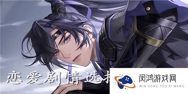 恋爱剧情选择类2023游戏