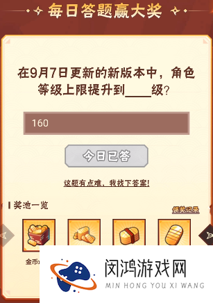 火影忍者手游9月9日正确答案 火影忍者手游在9月7日更新的新版本中，角色等级上限提升到多少级
