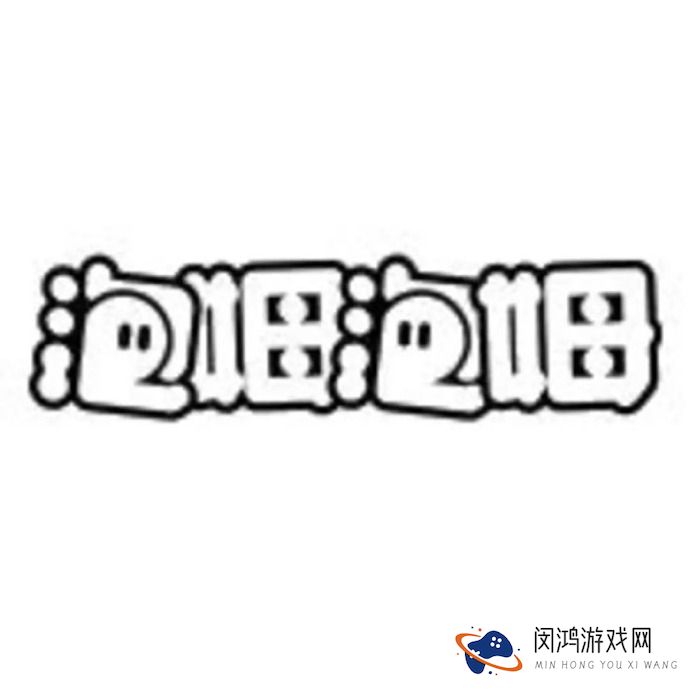 泡姆泡姆