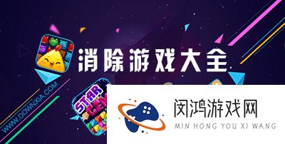 三消游戏合集