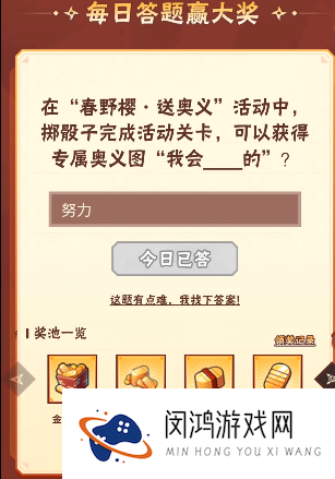火影忍者手游9月8日正确答案 火影忍者手游在“春野樱·送奥义”活动中，掷骰子完成活动关卡，可以获得专属奥义图“我会什么的”