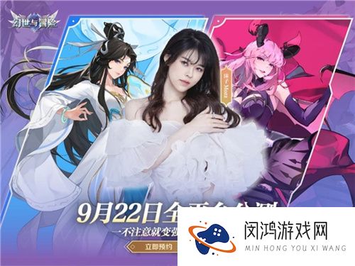 幻世与冒险全平台公测定档9.22，与沫子一起畅享百抽福利！