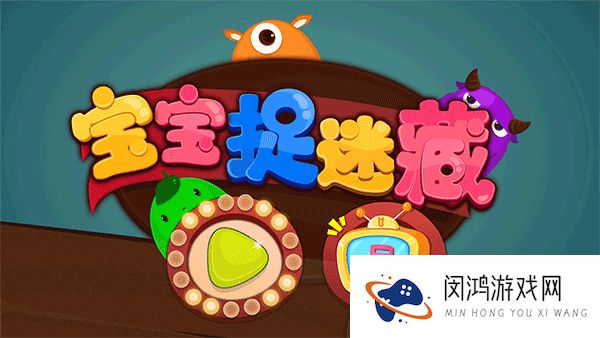 宝宝捉迷藏