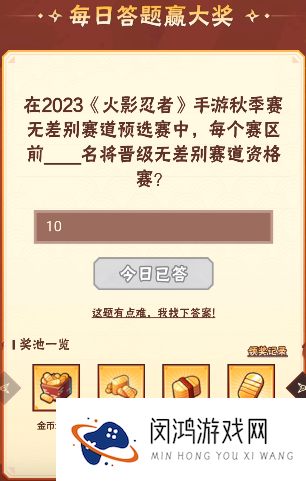 火影忍者手游9月19日正确答案 火影忍者手游在2023《火影忍者》手游秋季赛无差别赛道预选赛中，每个赛区前多少名将晋级无差别赛道资格赛