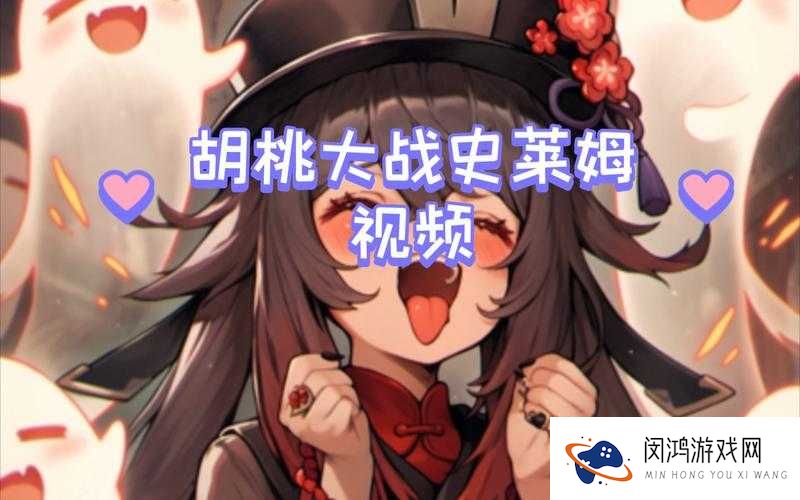 胡桃与史莱姆原版大对决，谁将更胜一筹？精彩内容等你来探索