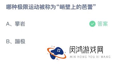 支付宝蚂蚁庄园今日答题问题答案大全8.27 哪种极限运动被称为峭壁上的芭蕾