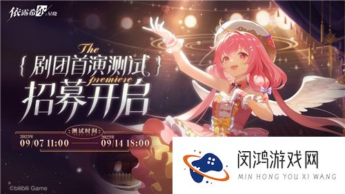 依露希尔：星晓剧团首演测试定档9月7日！今日玩家招募开启