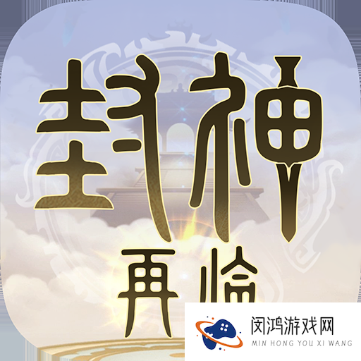 封神再临游戏
