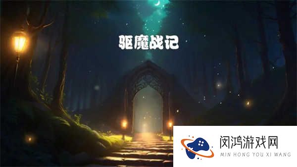 驱魔战记
