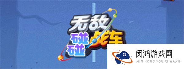 无敌碰碰战车