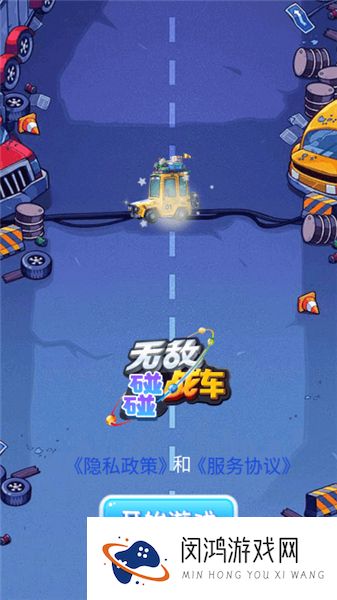 无敌碰碰战车