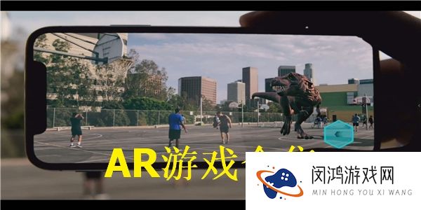 AR游戏合集