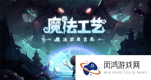 开局一根杖，技能全靠捡！魔法动作roguelike游戏《魔法工艺》正式曝光