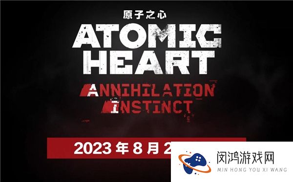 《原子之心》首个DLC“湮灭本能”将在 8月2日 推出