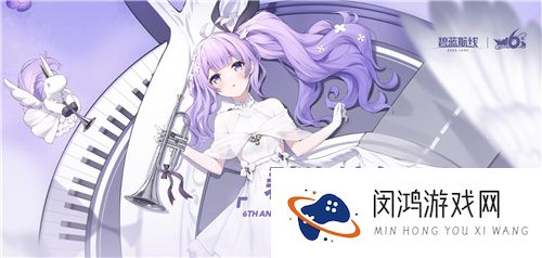 弘扬传统文化《碧蓝航线》6周年异业合作今日正式启动