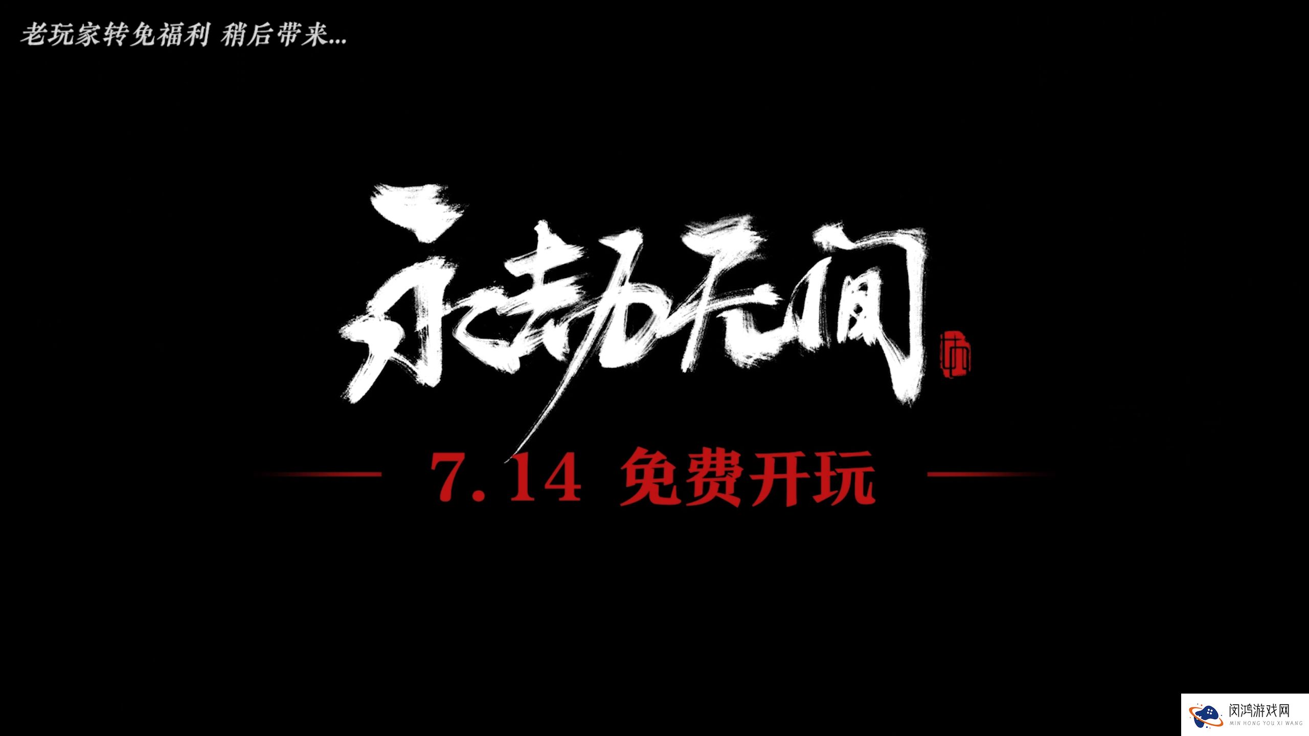 网易买断制动作游戏《永劫无间》官宣将于7月14日开始转为免费游戏