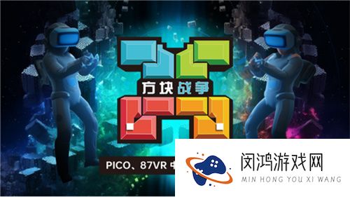国内首发！VR游戏《方块战争》于6月29日登陆87VR、PICO应用商店
