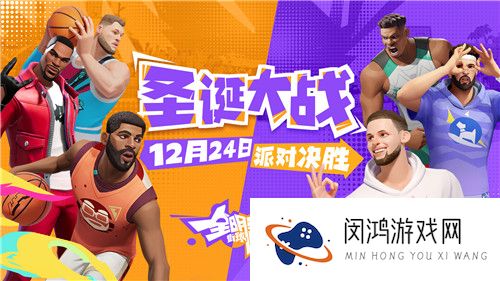 首测定档12.24！《全明星街球派对》巨星云集、潮斗街头