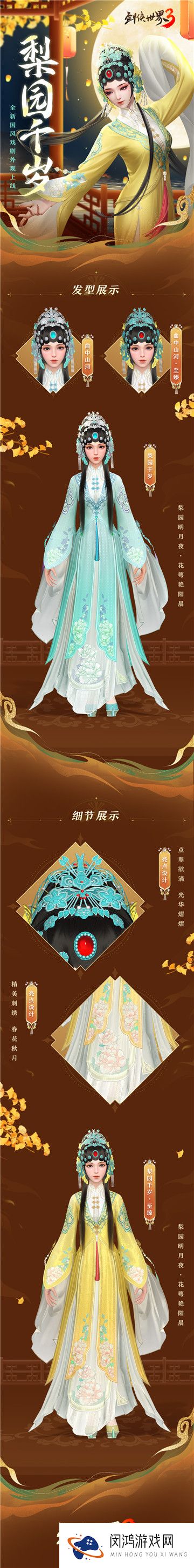 千年梨园，留韵江湖！《剑侠世界3》戏曲时装国粹新风