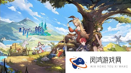 美术迭代，玩法换新，开发3年的《工匠与旅人》或将二测