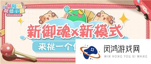 又双叒叕出新玩法！《阴阳师：妖怪小班》运动会呱太、御魂大乱斗加入春日作战！