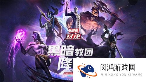 召唤灭霸无限打响指！《漫威对决》黑暗教团新版本今日开启
