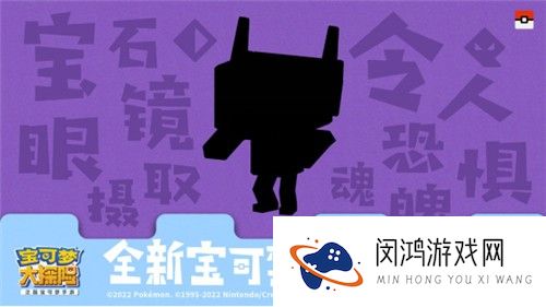 妖精？幽灵？《宝可梦大探险》新世代宝可梦曝光，新招式助力探险！