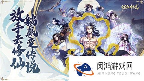 《炼仙传说》开启预约——放手去修仙，躺赢变传说