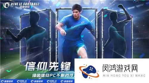 官网预约200W达成！《绿茵信仰》集结计划奖励全部解锁！