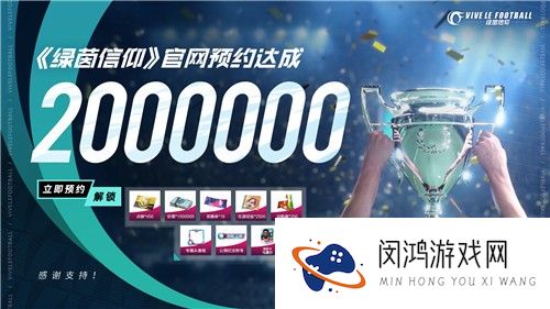 官网预约200W达成！《绿茵信仰》集结计划奖励全部解锁！