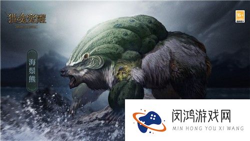瀚海狂涛 《猎魂觉醒》兽潮S17主宰海鬃熊现身