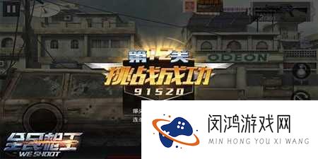 全民枪王挑战模式究竟怎么玩？详细解析挑战模式玩法揭秘