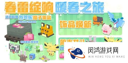 春日料理樱子果团上新，《宝可梦大探险》喜迎咚咚鼠、闪电鸟！