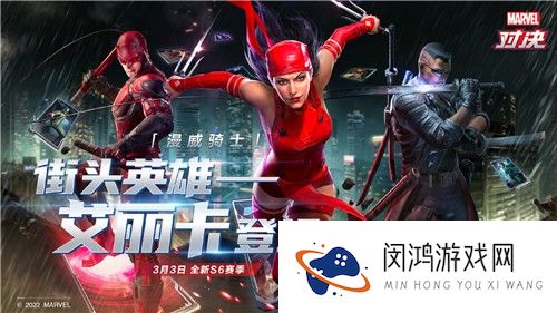 《漫威对决》S6赛季重磅来袭！超级英雄“艾丽卡”上线！