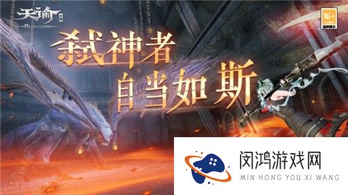 幽狱弑神模式来袭！来《天谕》手游重燃开荒激情！