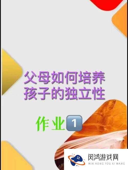 爸爸10岁幼儿的成长故事：如何培养孩子的独立性与创造力？