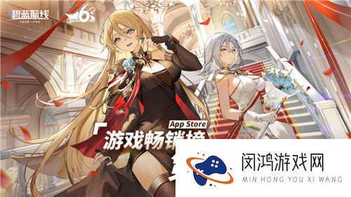 携手欢庆6周年《碧蓝航线》今日正式迎来六周岁生日！