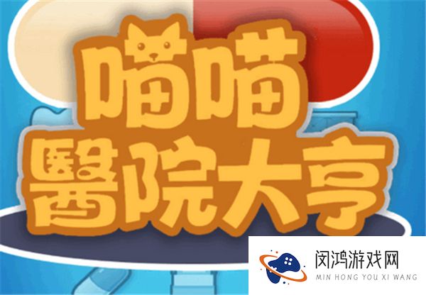 喵喵医院大亨