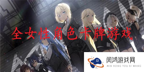 全女性角色的卡牌手游