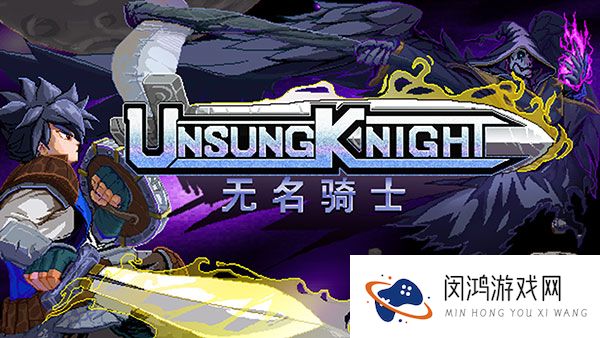 无名骑士