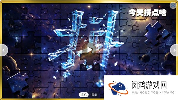 今天拼点啥