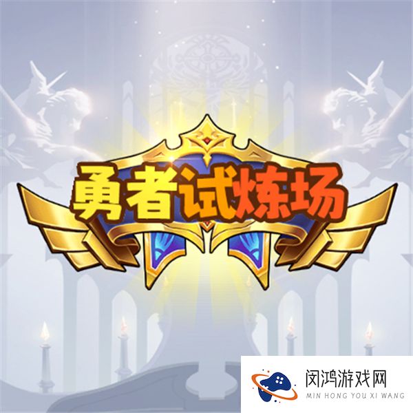 勇者试炼场