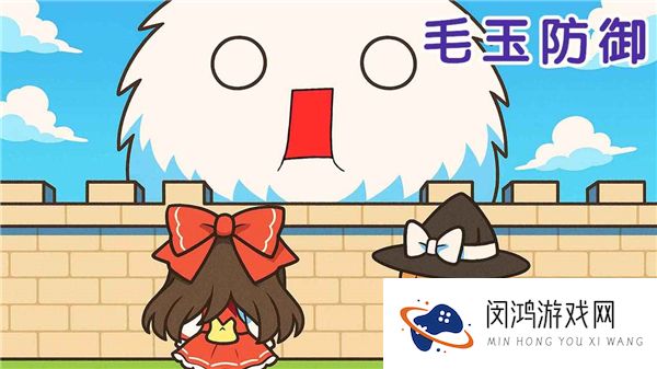 毛玉防御