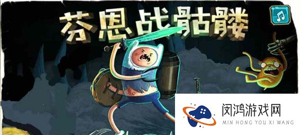 阿宝勇闯骷髅营