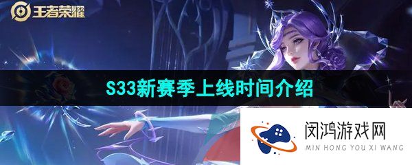 《王者荣耀》S33新赛季上线时间介绍