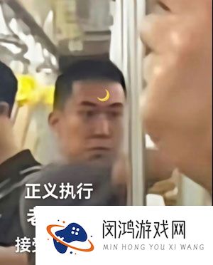 《抖音》地铁判官梗的意思介绍