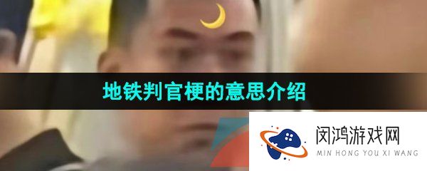 《抖音》地铁判官梗的意思介绍