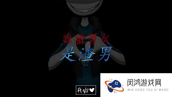 我的男友是渣男