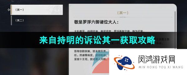 《崩坏星穹铁道》来自持明的诉讼其一获取攻略
