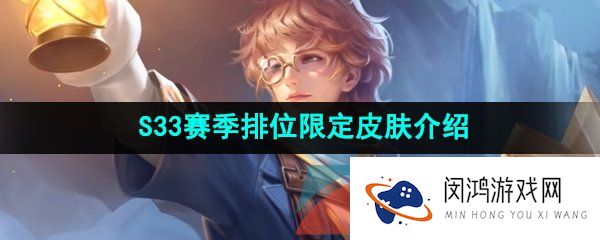 《王者荣耀》S33赛季排位限定皮肤介绍